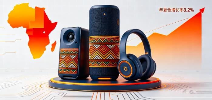 2025 Africa Audio Market Report: Wireless & Localized Innovation Drives Growth, Chinese Brands Lead Mid-Low Segment